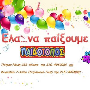 ΕΛΑ ΝΑ ΠΑΙΞΟΥΜΕ