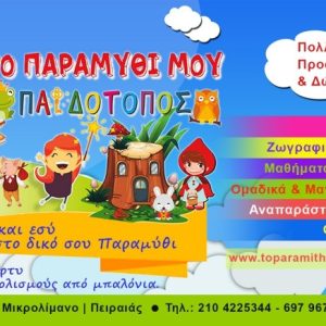 ΤΟ ΠΑΡΑΜΥΘΙ ΜΟΥ – ΠΑΙΔΟΤΟΠΟΣ