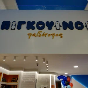 Πιγκουΐνοι